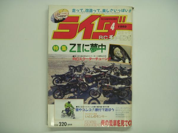 みんなのわくわくチューニング雑誌 ライダーコミック 1993年4月号 菅村書店 古本 中古本 古書籍の通販は 日本の古本屋 日本の古本屋 みんなのわくわくチューニング雑誌 ライダーコミック 1993年4月号 菅村書店 古本 中古本 古書籍の通販は 日本の古本屋 日本の古本屋