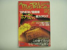 ミスターバイク 1993年2月号