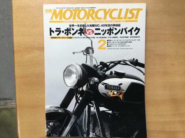 別冊 モーターサイクリスト 2007年2月 通巻350 特集 '60年代