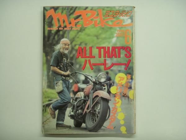 ★希少ミスターバイク1991年6月号高橋ゴロー goro'sハーレーダビッドソン ミスターバイク 1991年6月号 / 古本、中古本、古書籍の通販は「日本の