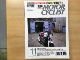 別冊 モーターサイクリスト 2004年11月 通巻323  特集 オールラウンド型ミドルスポーツ