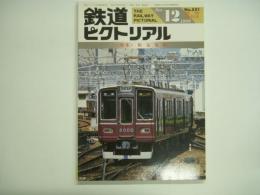 鉄道ピクトリアル 1989年12月増刊号 No.521 特集・阪急電車
