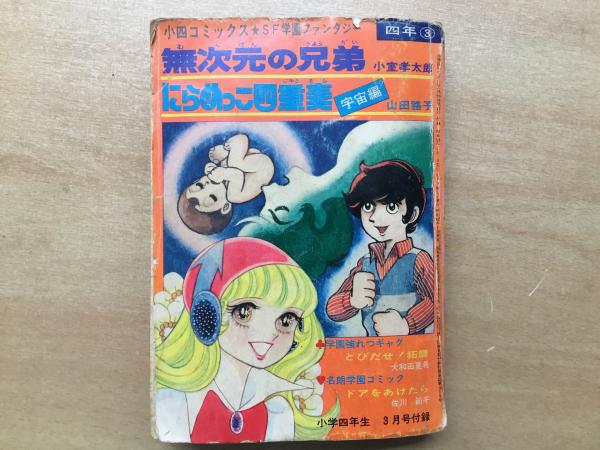 ギャグまんが けっ作選 小四コミックス  昭和 小四コミックス［小学四年生 3月号付録］ / 古本、中古本、古書籍の
