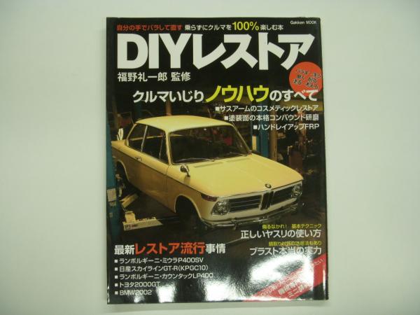 乗らずに車を100 楽しむ本 福野礼一郎監修 Diyレストア クルマいじりノウハウのすべて 福野礼一郎 監修 菅村書店 古本 中古本 古書籍の通販は 日本の古本屋 日本の古本屋 乗らずに車を100 楽しむ本 福野礼一郎監修 Diyレストア クルマいじりノウハウのすべて 福野礼一郎 監修 菅村書店 古本 中古本 古書籍の通販は 日本の古本屋 日本の古本屋