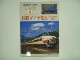 鉄道ピクトリアル アーカイブスセレクション8 国鉄ダイヤ改正 1970 特急大増発時代
