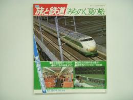 季刊 旅と鉄道 1982年夏の号 №44 東北新幹線開業記念号 みちのく夏の旅