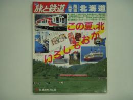 季刊 旅と鉄道 1984年夏の号 №52 特集・三陸 青函 北海道 この夏、北がおもしろい！