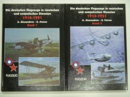 洋書　Die deutschen Flugzeuge in russischen und sowjetischen Diensten 1914 - 1951: Band1 / Band2　2冊セット