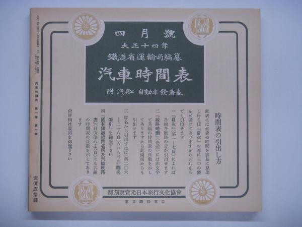 復刻版 時刻表 大正14年4月号 / 古本、中古本、古書籍の通販は「日本の