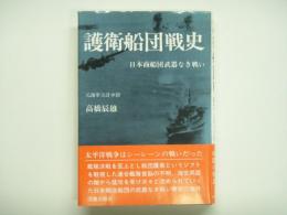 護衛船団戦史 日本商船団武器なき戦い