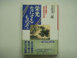 栄光なにするものぞ 海を墓場に 戦時船員の記録