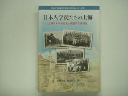 愛知大学東亜同文書院大学記念センター叢書 日本人学徒たちの上海 上海日本中学校生と東亜同文書院生