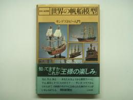 世界の船別冊 世界の帆船模型 キングスホビー入門