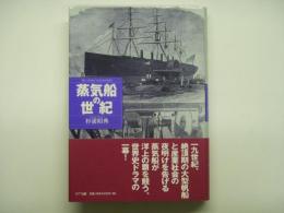 蒸気船の世紀