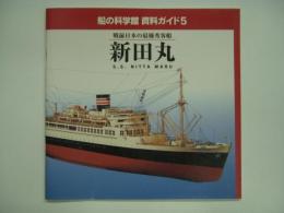 船の科学館 資料ガイド5 戦前日本の最終客船 新田丸