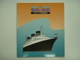 図録 特別展 魅惑の船旅 ポスターに見る客船史
