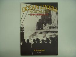 世界の艦船別冊 OCEAN LINERS NOSTALGIA 往年の定期客船たち