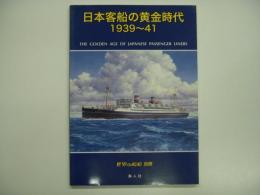 世界の艦船別冊 日本客船の黄金時代 1939-41 The golden age of Japanese passenger liners