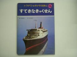 トッパンのカメラえほん17 すてきなきゃくせん