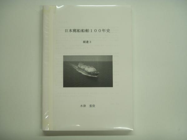 特装版 日本郵船船舶100年史/日本郵船船舶100年史 補遺3/日本郵船創業