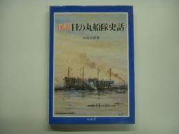 図説日本海事史話叢書4 図説 日の丸船隊史話