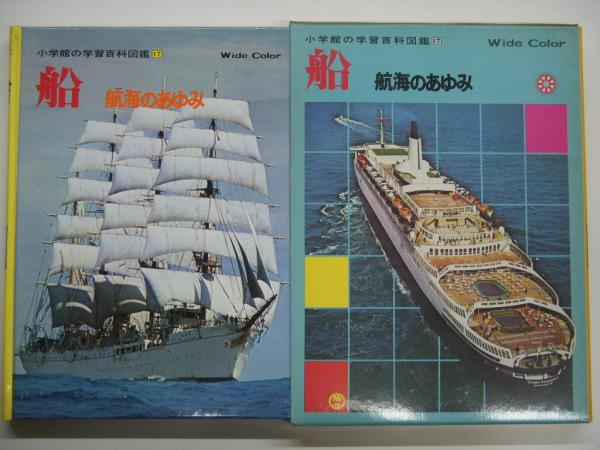 小学館の学習百科図鑑17 船 航海のあゆみ / 古本、中古本、古