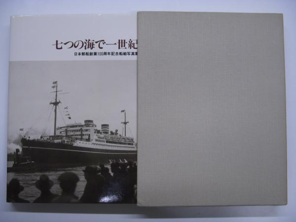 特装版 日本郵船船舶100年史/日本郵船船舶100年史 補遺3/日本郵船創業