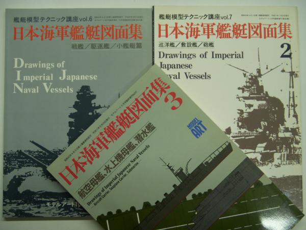モデルアート 臨時増刊 日本海軍艦艇図面集 1・2・3 3冊セット