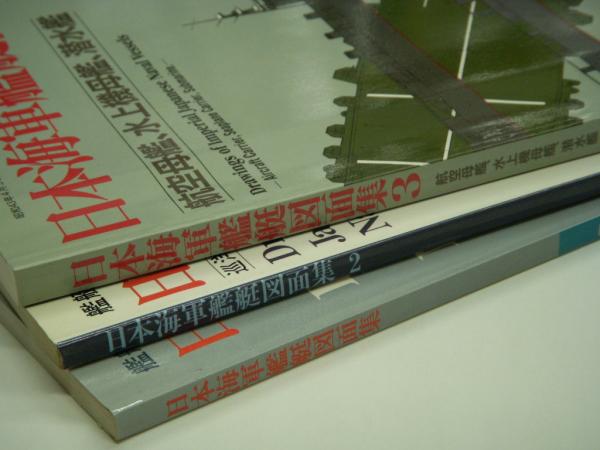 日本海軍艦艇図面集 日本海軍艦艇図面集(日本造船学会 編) / 古本、中古本、古書籍の
