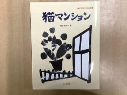 てる日くもる日文庫　猫マンション