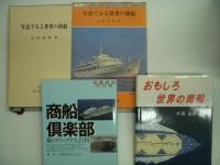 写真でみる世界の商船/商船俱楽部/おもしろ世界の商船 3冊セット