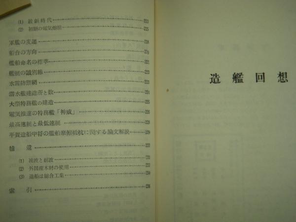 造艦回想 造艦回想(永村清・著) / 古本、中古本、古書籍の通販は「日本の古本屋