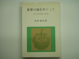 世界の海をめぐって 近代海洋戦略の変遷