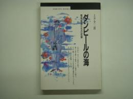 ダンピールの海 戦時船員たちの記録