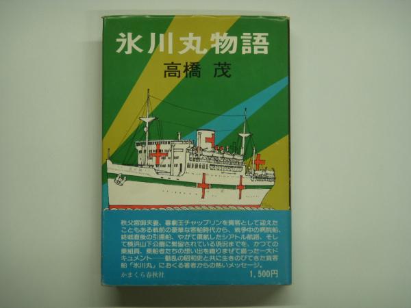 氷川丸物語 高橋茂 著 菅村書店 古本 中古本 古書籍の通販は 日本の古本屋 日本の古本屋