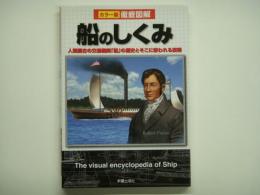カラー版 徹底図解 船のしくみ 人類最古の交通機関「船」の歴史とそこに使われる技術