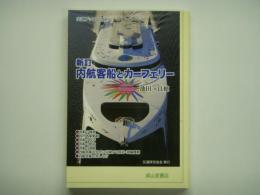 新訂 内航客船とカーフェリー