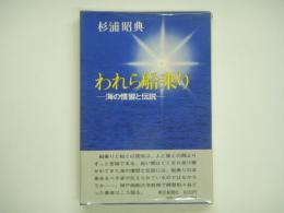 われら船乗り 海の習慣と伝説