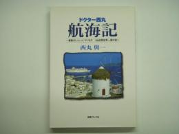 ドクター西丸 航海記 客船ぱしふぃっくびいなす 104日間世界一周の旅