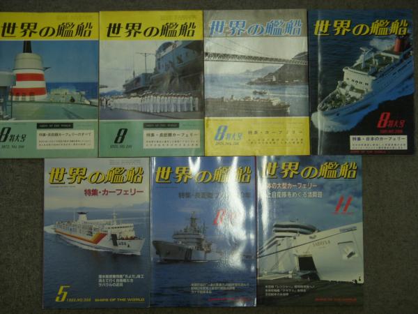 世界の艦船 カーフェリー特集号 7冊セット / 古本、中古本、古書籍の