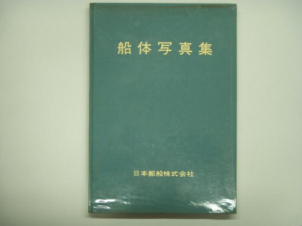 特装版 日本郵船船舶100年史/日本郵船船舶100年史 補遺3/日本郵船創業