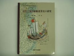 関西大学東西学術研究所研究叢刊 清代上海沙船航運業史の研究