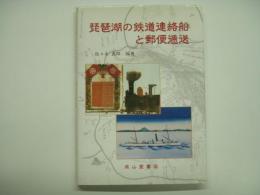 琵琶湖の鉄道連絡船と郵便逓送