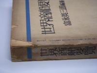 海と空増刊 世界商船要覧