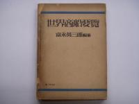 海と空増刊 世界商船要覧