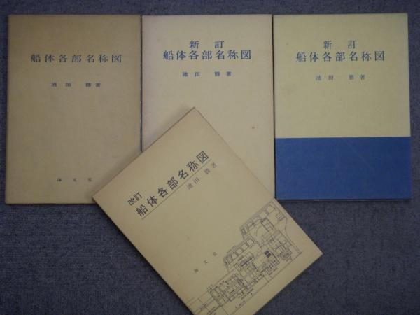 船体各部名称図 4冊セット 池田勝 著 菅村書店 古本 中古本 古書籍の通販は 日本の古本屋 日本の古本屋 船体各部名称図 4冊セット 池田勝 著 菅村書店 古本 中古本 古書籍の通販は 日本の古本屋 日本の古本屋