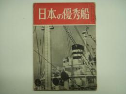 海と空 第一号 日本の優秀船