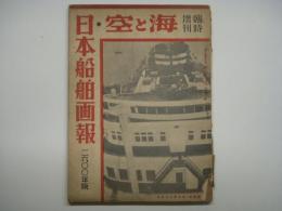 海と空 臨時増刊 日本船舶画報 二六〇〇年版