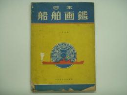 日本船舶画鑑 1950年