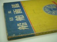 日本船舶画鑑 1950年